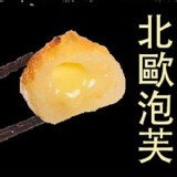 日式火鍋料- 北歐泡芙 250g±10%/包