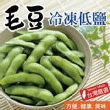 【田食原】新鮮冷凍低鹽毛豆