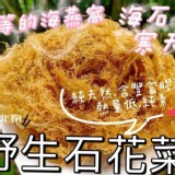 東北角野生石花菜