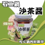 王品X石二鍋 沙茶醬