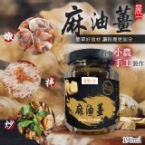 小農天然手工熬製麻油薑190ml