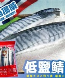 挪威低鹽鯖魚片1kg/約10片(特價檔)