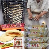 太陽堂傳統太陽餅買一送一