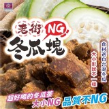 百年手作 老街NG冬瓜塊（2包/組）