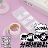 無痕防水分類標籤貼100貼x2