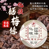 香港啟發 化核話梅條(圓盒)150g