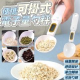 便攜可掛式電子量勺秤