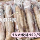 4A活凍大軟絲（400-500g/隻)