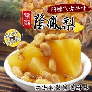 阿嬤ㄟ古早味 台南關廟蔭鳳梨 特價：$95