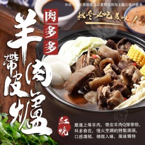 肉多多紅燒帶皮羊肉爐 特價：$310