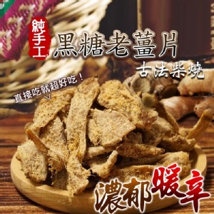 純手工古法柴燒黑糖老薑片 特價：$100