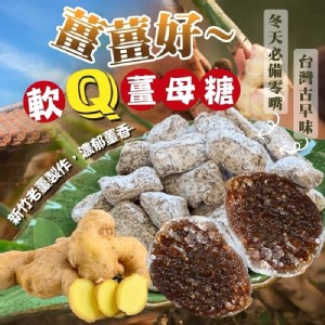 薑薑好~軟Q薑母糖 特價：$90