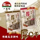 一來順 金門高粱酒厚Q干-沙茶