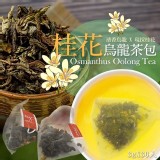 桂花烏龍茶包 3gX30入