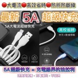 5A超級閃充傳輸線充電線