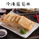 冷凍 蘿蔔糕 80g/片(12片/包±10%)