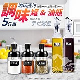 玻璃密封調味罐油瓶5件組