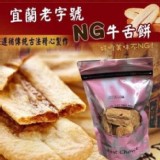 宜蘭老字號餅舖NG牛舌餅重量：240g+-5%