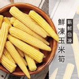 【鮮凍玉米筍】 1000g/包 特價：$99