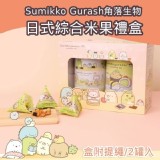 角落小夥伴/角落生物Sumikko Gurash-日式綜合米果禮盒附提繩/2罐入