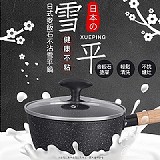 日式麥飯石不沾雪平鍋-18cm＃嚴選不沾材質