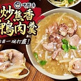 呷厝味生炒焦香鴨肉羹700g