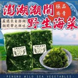 澎湖野生海菜300g