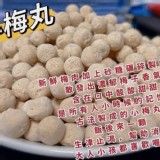 60年古早味手工 小梅丸