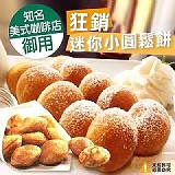 狂銷迷你小圓鬆餅500g 特價：$125