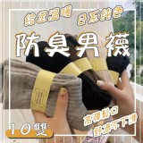 給足溫暖日系純色防臭男襪(10雙) 特價：$120