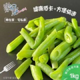 鮮凍四季豆段1000g/包