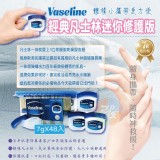 【Vaseline】 經典凡士林迷你修護版 7g*8瓶 特價：$55