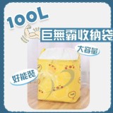 巨無霸收納袋100L 特價：$50