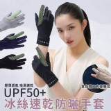 UPF50+冰絲速乾防曬手套