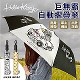 正版授權Hello kitty 56吋8骨巨無霸自動摺疊傘