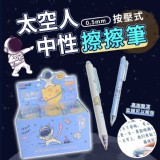 太空人中性擦擦筆12入/盒