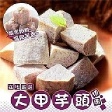 大甲鬆軟綿密芋頭角500g