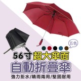 56寸自動折疊傘(單支)