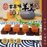 古早味羊羹3入(綜合口味)