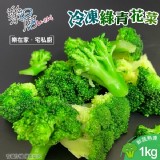 鮮凍青花菜1000g/包 特價：$75