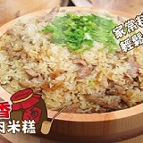 香噴噴麻油鴨肉米糕1000g