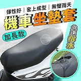 急速排水加長款機車坐墊套 特價：$49