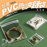 加厚PVC飾品夾鏈袋-100入【小號】