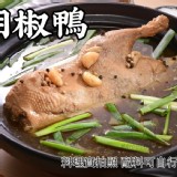 胡椒鴨肉鍋1450g（不含頭尾脖子腳）