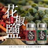 覓奇臨 正宗川味花椒鹽80g