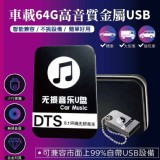 車載64GB高音質金屬USB