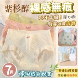 紫杉醇養膚內褲【7件組】 特價：$150