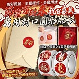 節慶迎新春祝賀喜氣萬用封口圓形貼紙(3入) 特價：$39