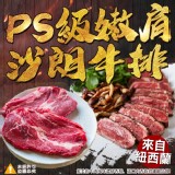 紐西蘭PS級嫩肩沙朗牛排-220g