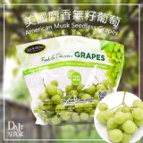 美國麝香無籽葡萄1000g/袋🍇